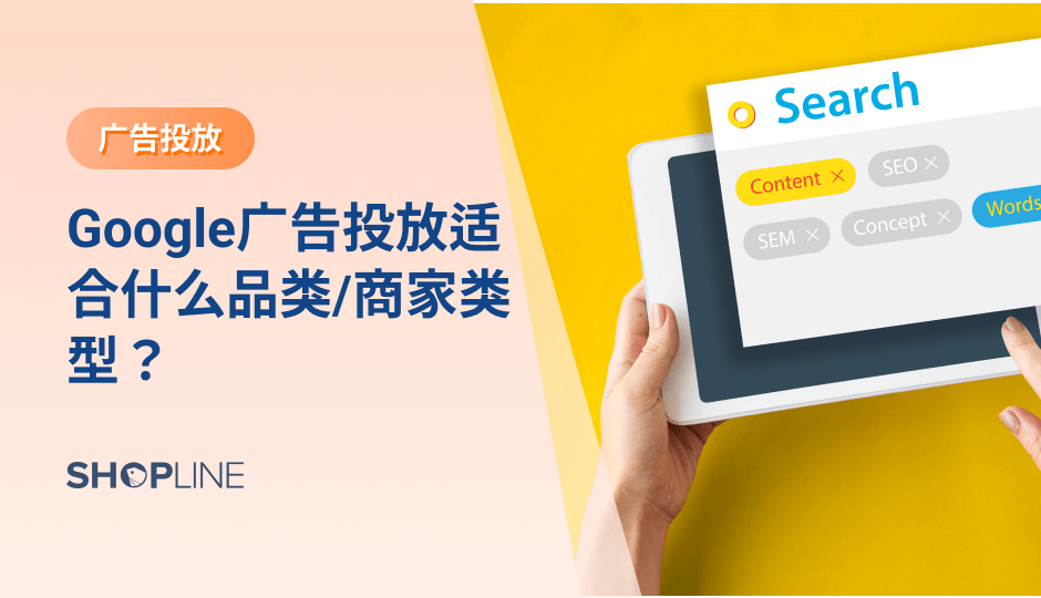 谷歌独立站卖家提供了覆盖范围广泛的广告工具。它不仅让卖家接触到世界上最大的两个搜索引擎的用户，还提供数百万可投放广告的网站。但在谷歌投放广告时需要注意不要投放它所禁止的、或受限制的品类。文章将列举那些被谷歌禁止投放的品类、被谷歌限制投放的品类、并推荐适合投放的产品。