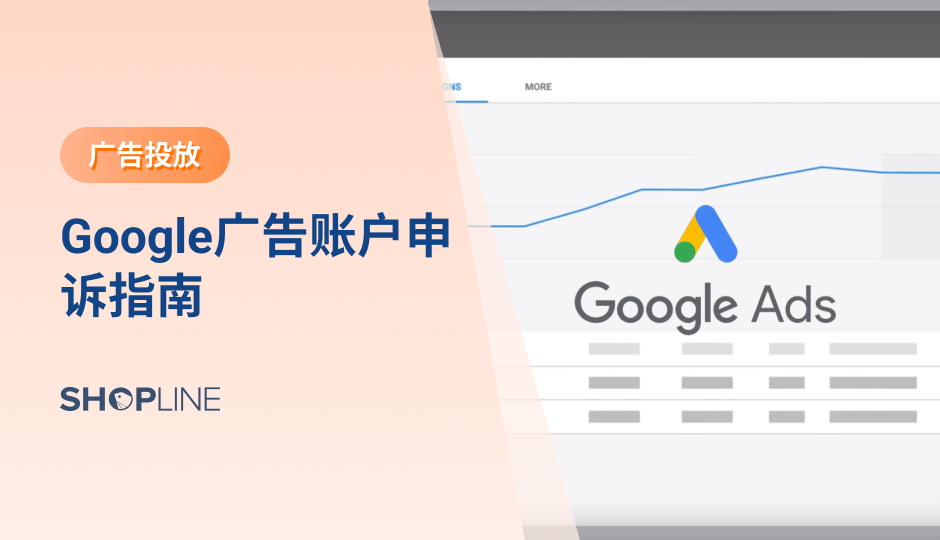 Google广告是跨境电商独立站广告投放推广的重要之重。然而几乎每个做Google广告的人都可能遇到过Google广告账户被封的问题，被封的原因可能时多样的，但是跨境电商卖家可以通过申诉进行恢复。那么当Google广告账户被封了，有什么解决方案能够解封账户呢？