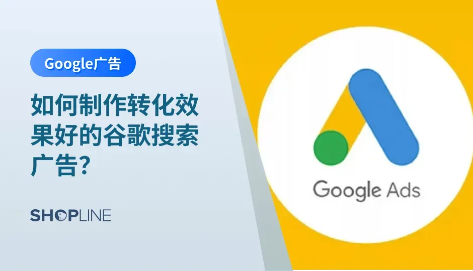 对于做跨境独立站出海的卖家来说，进行谷歌广告投放是一个重要的独立站广告投放渠道。不知道如何制作良好效果的谷歌广告投放？或是想要提高谷歌广告优化？SHOPLINE今天推出的这篇文章就是您必看的！本文将从4个方面让您的谷歌广告优化，大大提高谷歌广告的效果！