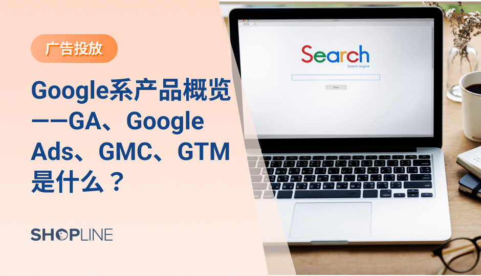 在运营独立站时，需要用到Google系列产品，但新手卖家往往不太了解它们，会有很多疑问：Google Analytics是什么？它有什么特点？Google Ads有什么作用？GMC是什么、他有哪些特定的功能？ GTM又是什么、他有什么使用效果。这些新手常见问题都能在本文一一得到解答。