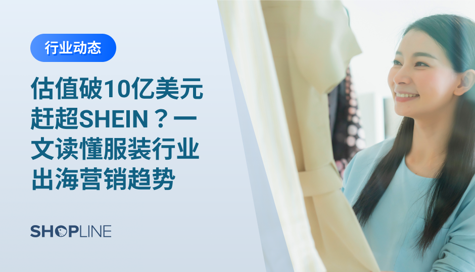 在美国地区，服装是时尚电子商务中最大的类别。作为纺织大国，中国服装企业出海优势明显，为了帮助中国服装跨境企业在出海路上更具竞争力，SHOPLINE特地推出《2022服装行业出海营销报告》，从服装行业两大主要品类——时尚类服装和功能性服装出发，分析出海营销趋势，拆解大卖营销案例。