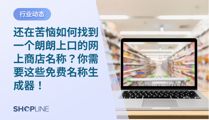 一个优秀的品牌名，可以迅速吸引到顾客的注意力，让顾客易识别你的产品类别和定位，激起浏览和购买欲，并加深品牌印象、扩大品牌影响力。那么，我们该如何做才能得到一个合适而又独特的品牌名称呢？文章将介绍几个常用的品牌名称生成器以及建立品牌名称的小tips。