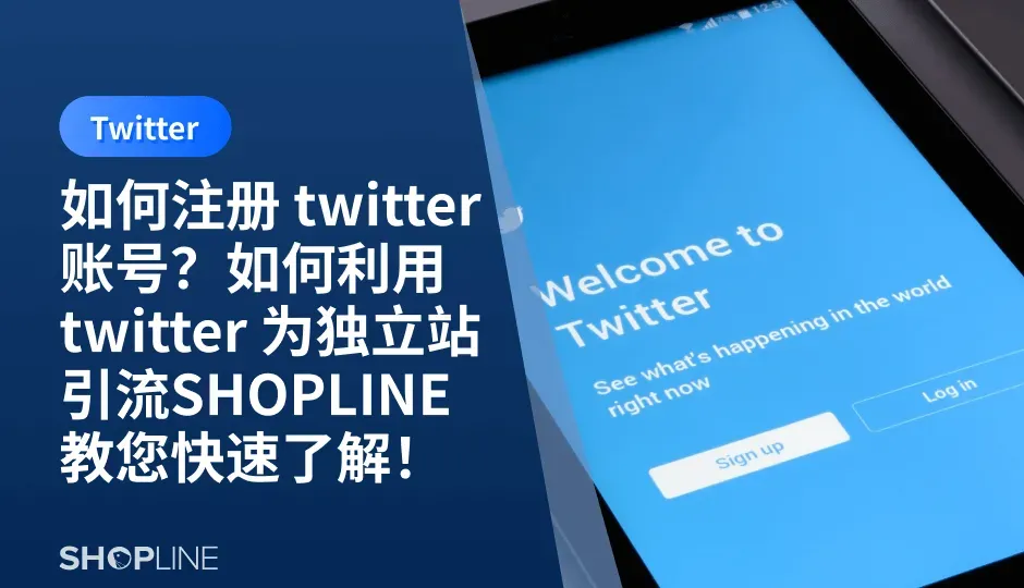 随着互联网的发展，社交媒体已经成为人们日常生活中不可或缺的一部分。本文将介绍如何注册 Twitter 账号，并且分析如何利用 Twitter 为独立站引流。希望通过本文的介绍，能够帮助您更好地了解 Twitter，并且利用 Twitter 为自己的独立站带来更多的流量。
