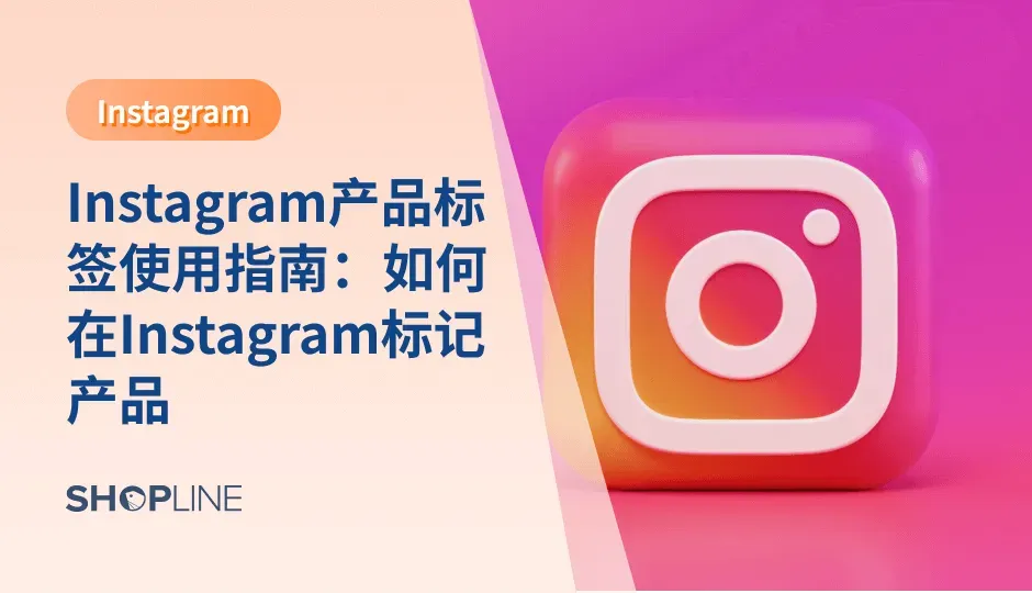 Instagram拥有超过10亿活跃用户，Instagram推出的产品标签还能让消费者直接点击标签完成购买转化。数据显示Natori品牌使用产品标签功能后，其独立站流量增加1417%.可见，跨境电商独立站卖家利用好Instagram产品标签，可以有效提高销售量。