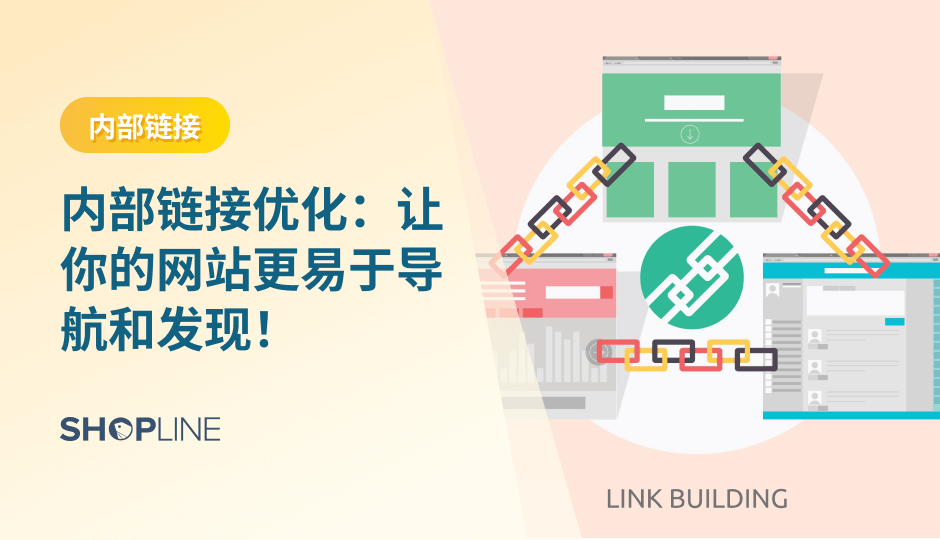 从站内 SEO 的角度来看，内部链接非常重要，因为它可以帮助搜索引擎更好地理解网站的结构和内容，从而提高网站的排名和搜索流量。通过本文，您将了解到什么是内部链接优化，为什么它重要，以及如何实施内部链接优化来提高您的独立站的用户体验和搜索引擎排名。