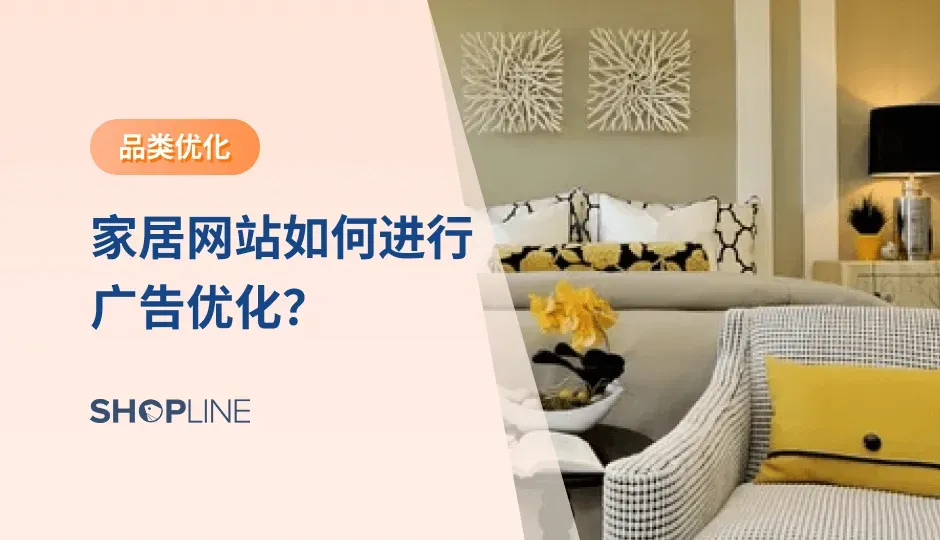 家居品类独立站商家在站外广告投放时常常会碰到广告转化率低的问题，解决此问题要从三个方面入手，分别是优化广告结构和广告内容、网站优化及社媒账号优化。本篇文章将带大家看看为什么是这三点，以及具体该如何实现优化，从而提高广告转化率。