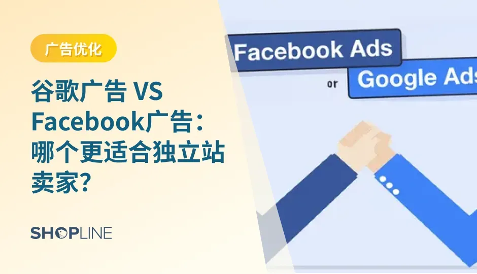 推广品牌和产品时，广告是不可或缺的。对于跨境电商出海而言，谷歌广告和Facebook广告是两个首选平台。它们在广告宣传方面有着不同的特点和各自的优势。本文将帮助你更深入地了解谷歌广告和Facebook广告的差异，以便选择最适合你的广告平台。