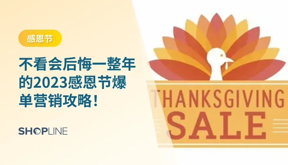2023感恩节一般会从星期四持续到星期天，这是一个西方人“疯狂买买买”的消费高峰期。出海品牌不能错过在这个节点进行品牌营销、产品营销，那么，感恩节时，跨境商家如何撰写站内外营销文案？如何寻找别出心裁的营销想法？本篇文章为您解答