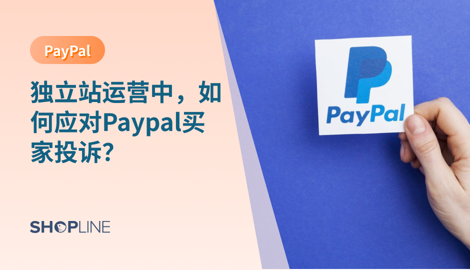 PayPal——国外常见的第三方支付平台，成为了海外消费者常用的支付方式，也是独立站跨境卖家首选的收款工具。‍独立站卖家该如何处理和应对买家投诉的问题？SHOPLINE今天针对PayPal买家投诉等主要问题，帮助独立站跨境卖家更加高效应对PayPal买家投诉。‍
