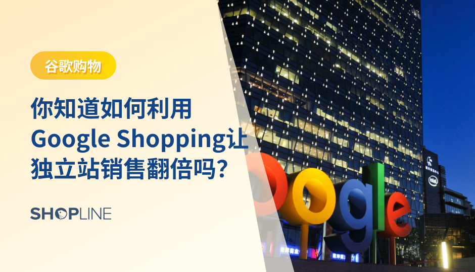 Google Shopping具有精确的广告定位功能，可以根据用户搜索的关键词和兴趣，将广告展示给相关的目标受众。通过这篇文章，SHOPLINE手把手教跨境商家轻松进行谷歌购物广告投放。