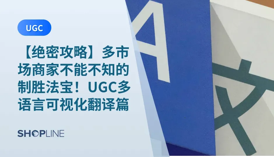 随着全球贸易和线上购物的不断发展，电商购物成为了越来越多消费者的首选。你想知道有没有什么方便高效的工具可以帮助你实现更精准更本土化的语言设置吗？SHOPLINE提供了UGC多语言可视化翻译帮助商家更轻松破解翻译难题，一起看看如何使用UGC多语言可视化翻译以及该插件的适用商家吧！