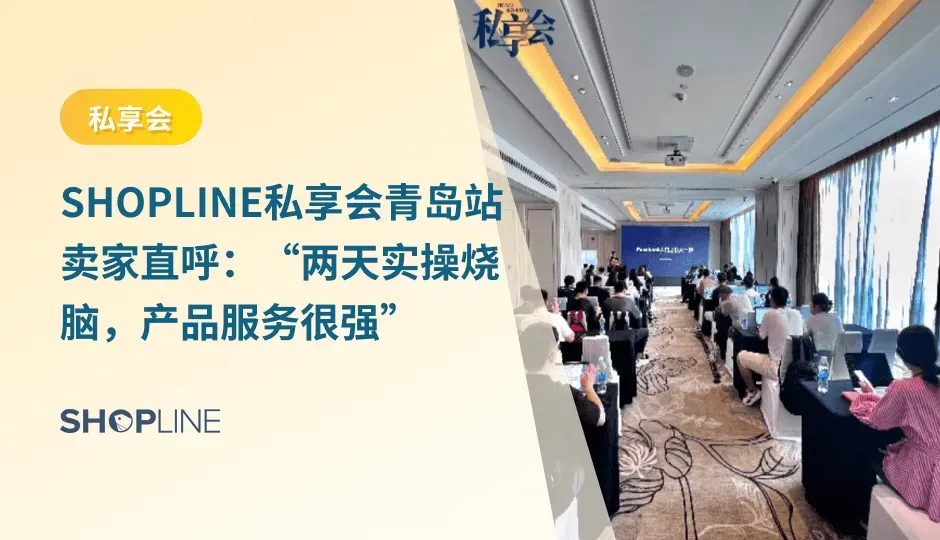 9月19日-20日，SHOPLINE【品牌流量 齐驱并进】Facebook&Google投放实操第七期私享会活动在青岛李沧区喜来登酒店顺利举行。来自青岛、烟台、北京、义乌、四川等五湖四海的独立站卖家齐聚于此，活动现场座无虚席，反响非凡！