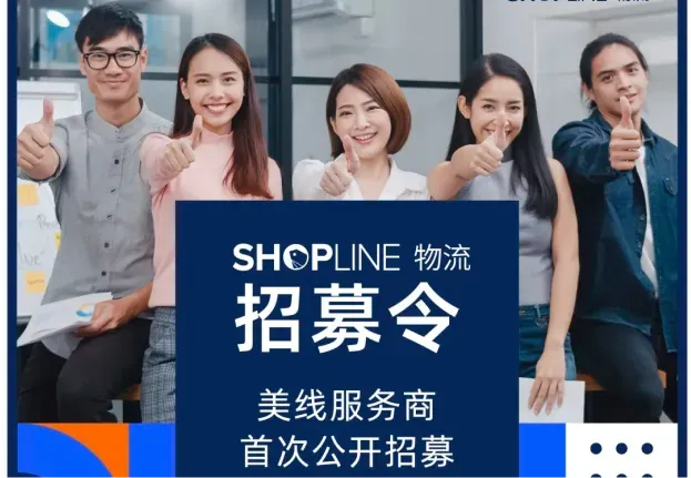 为了满足消费者的差异化需求，深化精细化物流运营水平，SHOPLINE物流首次公开招募2024年度美线服务商。秉承共通、共创、共赢的原则，携手更多实力服务商伙伴在独立站物流领域为商家提供多样化、个性化、数字化的跨境物流服务，实现长期共赢。