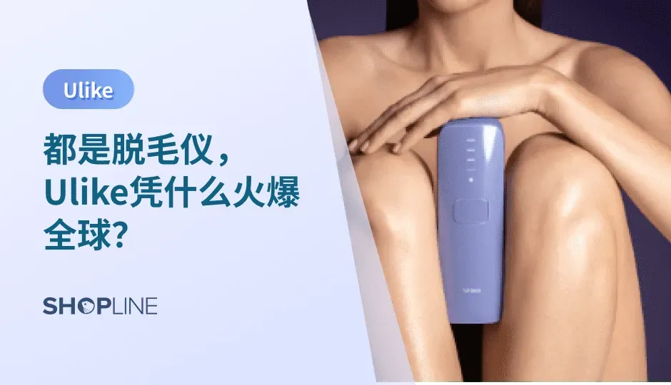 随着对美追求越来越高，脱毛仪已成为女性必不可少的家用神奇了。近年来，不同的脱毛仪品牌不断出现，但Ulike却在该领域中分得一大块蛋糕，这是为什么呢？今天我们进一步了解Ulike。