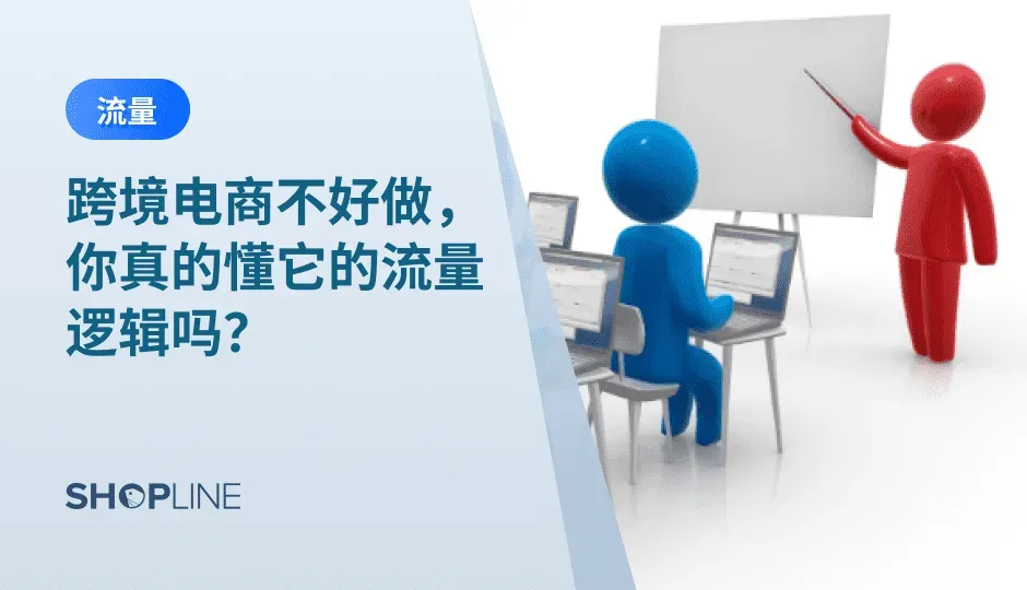 在运营独立站时，我们需要关注几个重要的方面来提高流量和打造成功的跨境电商出海品牌，接下来，本文将为你解答你对流量的各种疑虑。