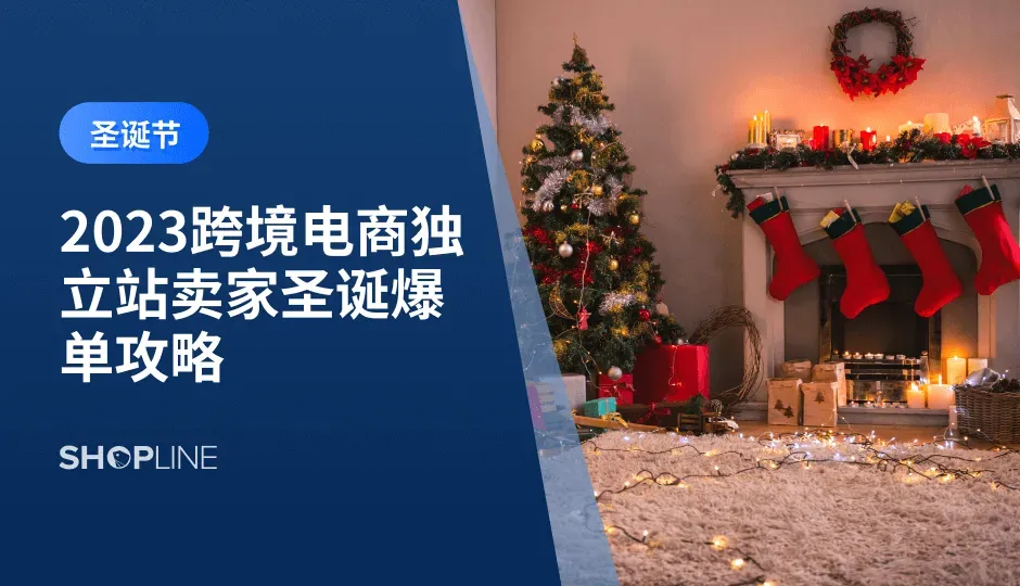 随着全球化的发展，跨境电商已经成为了越来越多企业和个人的选择。在这个充满竞争的市场环境中，如何在2023年圣诞节这个黄金销售期实现爆单呢？SHOPLINE在本文中将为您提供一份2023年圣诞节跨境独立站卖家的爆单攻略，助力您快速实现爆单。