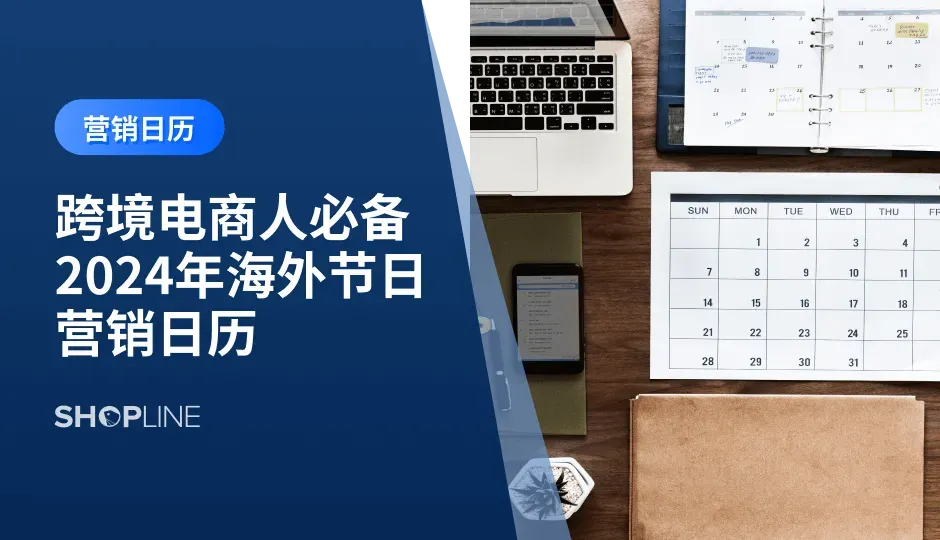 互联网时代，跨境电商已经成为全球贸易的新引擎，为企业和个人带来了前所未有的机遇。2024新的一年即将到来，我们将紧密关注全球市场动态，为您提供最前沿的市场信息和营销策略。以下是SHOPLINE为您精心准备的2024年跨境电商营销日历，助您在跨境电商领域大展拳脚，实现财富梦想！