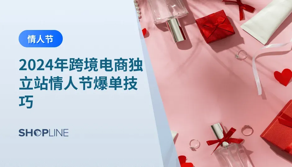 情人节是一年一度的浪漫佳节，也是跨境电商独立站的一个重要销售时机。为了在这个特殊日子获得更多订单，需要一些巧妙的策略和技巧。本文将为你详细介绍跨境电商独立站情人节爆单技巧，为你的节日营销助力。