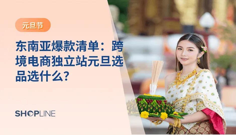元旦是一年中最受欢迎的节庆之一，在东南亚地区也不例外。在新年，人们往往会寻找各种各样的商品来庆祝和送礼。对于跨境电商独立站，元旦提供了一个绝佳的机会来推出爆款产品，以满足顾客的需求。本文将为你提供面向东南亚市场的跨境电商独立站元旦选品指南，让你在东南亚市场崭露头角。