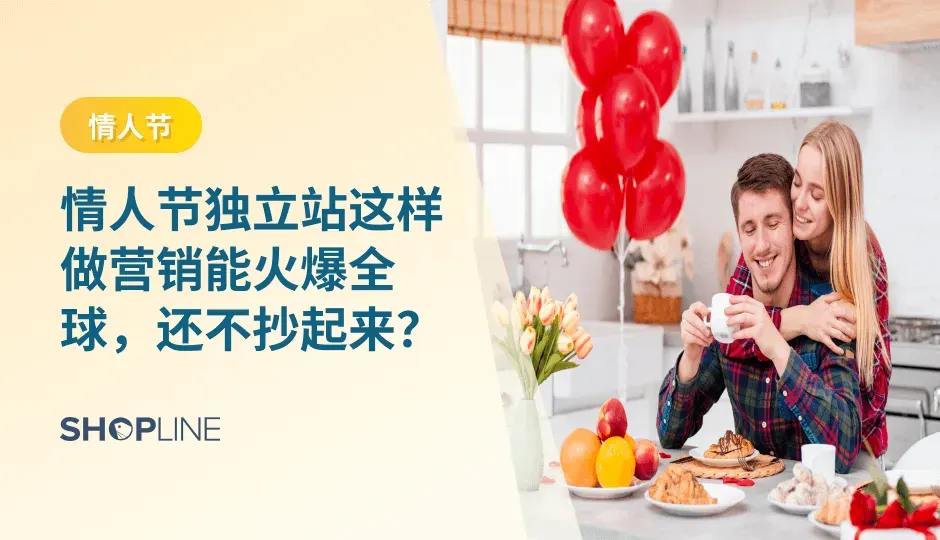 情人节，这个全球情侣们共同庆祝的浪漫日子，也是跨境电商商家们不可错过的商机。在这一天，人们迫不及待地寻找特殊的礼物，为自己的另一半或心仪的对象表达爱意。跨境电商商家们正是利用这个机会，通过各种创新的方式吸引消费者，提高销售额。在文将与你探讨一些有代表性，在情人节所采用的有趣、创新、有吸引力的营销方案。