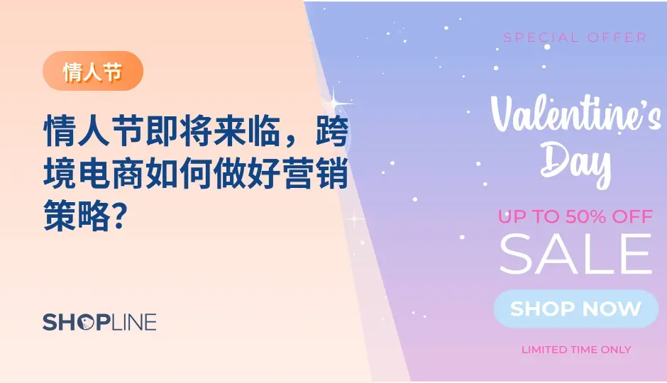 情人节是一次重要的销售机会，不仅有益于线下零售，对于跨境电商卖家而言也是一个绝佳的时机。在这篇文章中，我们将分享一些情人节商品的推荐和营销策略。