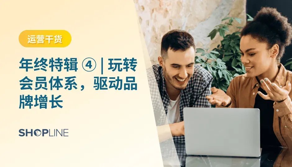 对商家来说，会员玩法通过长线积累，从用户拉新、决策加速、订单转化、品牌口碑等多个层面延长客户终生价值，成为提升品牌零售GMV的有效转化引擎。2023年，SHOPLINE 会员系统团队紧跟客户需求，在精细化运营、提升品牌参与度、创造激励场景三大维度升级，全链路用户管理能力更进一步。