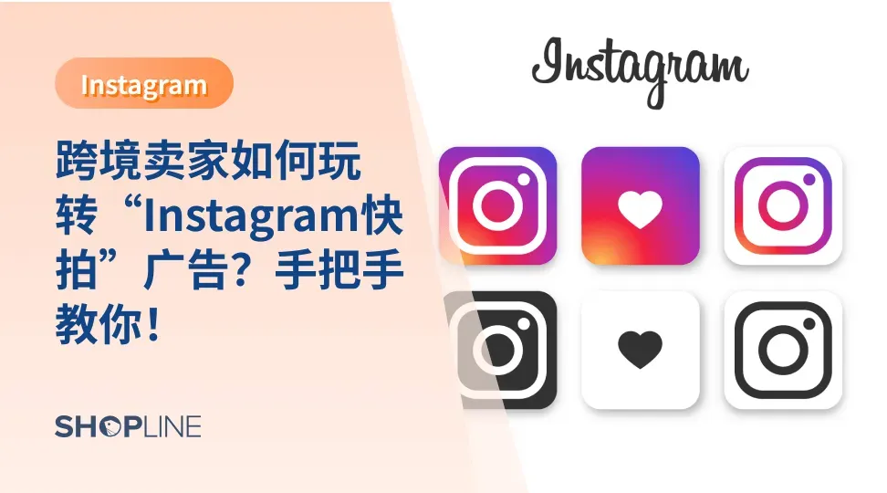 随着短视频不断兴起，作为主流的社交媒体——Instagram推出了Instagram story（快拍）功能，Instagram快拍功能的推出同时也为外贸企业商家创造了新的营销机会。SHOPLINE在本篇文章中就和大家聊一聊出海跨境电商卖家应该如何玩转“ins快拍”广告。