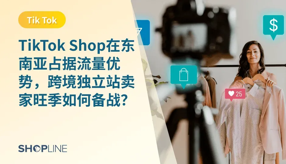 随着TikTok的用户数量不断增加，越来越多的跨境商家开始意识到TikTok Shop的巨大潜力。一些商家在TikTok Shop上从零开始，通过发布有趣、吸引人的内容来吸引用户的关注，并逐渐建立起自己的品牌和客户群体。他们通过与用户互动、提供个性化的购物体验等方式，成功地在TikTok Shop上掘金东南亚市场。TikTok Shop在东南亚占据流量优势，SHOPLINE本篇文章带你了解跨境独立站卖家在旺季如何有效备战。