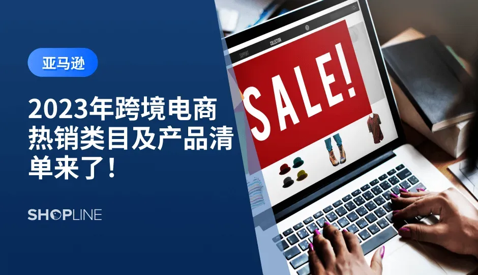  亚马逊平台为跨境电商卖家提供了巨大的机会，从一些持续产生高销售量的产品中，获取如何洞察消费者偏好、利基需求和新兴趋势等有价值的信息，有利于商家做出最佳的选品决策。在本篇文章中，SHOPLINE将通过分析亚马逊10大热销类目及产品，帮助卖家朋友优化产品选择，做出最明智的决策。