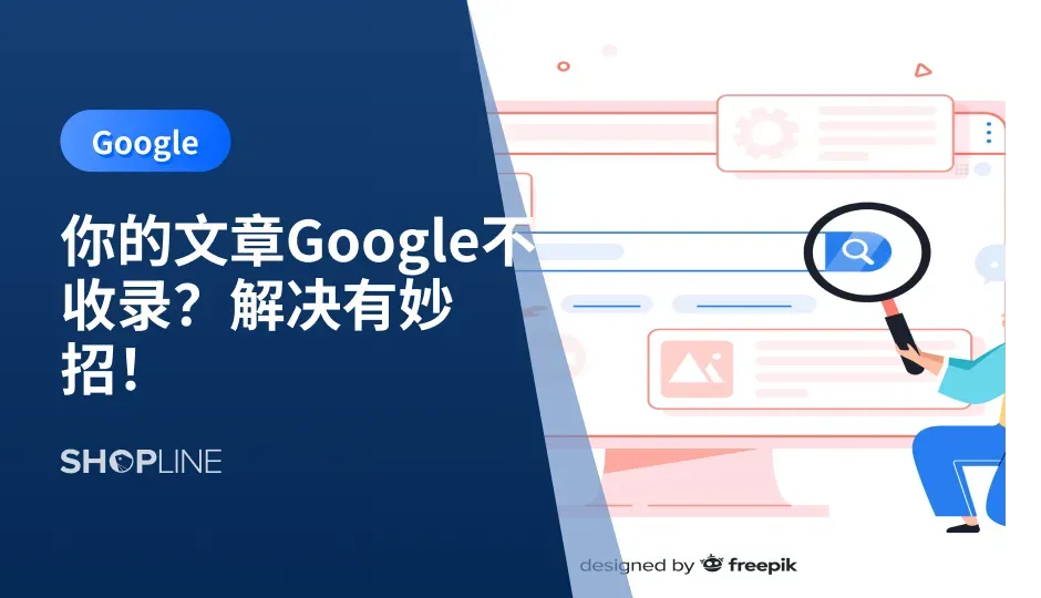 很多跨境独立站卖家写了一篇文章之后，或者是制作了一个新的网页/页面，但是等了好多天，Google 谷歌等搜索引擎却迟迟不收录。这到底是因为什么？怎么才能解决？SHOPLINE在本篇文章中，带你了解文章网页不被收录的原因以及相关解决办法。