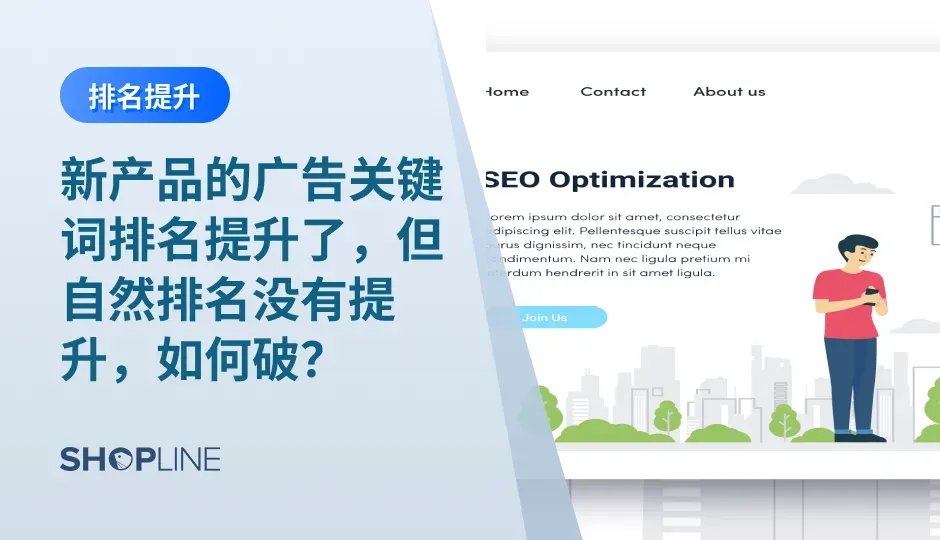  跨境独立站卖家在开新品投放广告时可能也遇到过这种情况：广告关键词排名提升了，但自然排名却没有提升。为什么会出现这种情况？这种问题该如何解决？在本篇文章中，SHOPLINE带你了解其中缘由以及破解办法。