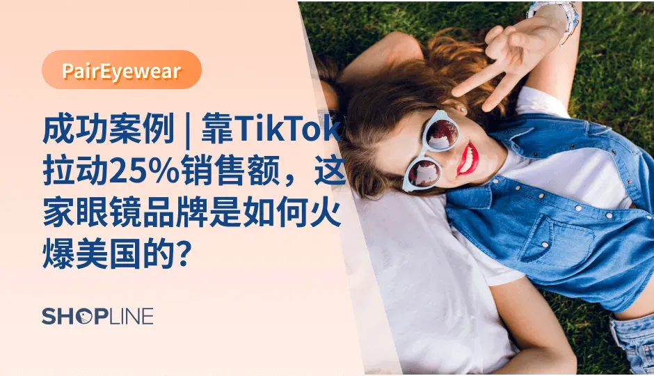 随着大众需求的改变，眼镜品牌跨境出海也迎来了新机会，那么跨境独立站卖家该如何抓住这一机会呢？接下来，跟着SHOPLINE一起分析优秀眼镜品牌案例PairEyewear，也许会给跨境独立站卖家带来一点启发。