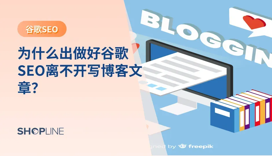  在谷歌进行检索的时候也许你会发现，排名首页的页面很多都是博客文章。为什么大家都在做博客文章？博客文章有什么用？要怎么写？这篇文章中，SHOPLINE带你了解博客文章对于跨境独立站卖家的用处以及带来博客文章撰写的注意事项。