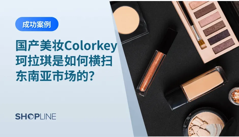 国产美妆出海，早已不是什么新鲜事。从上线TikTok Shop到成为越南全品类第一，Colorkey仅花了5个月的时间，它究竟是如何做到的？SHOPLINE今天就带您来详细了解下，国产美妆品牌Colorkey珂拉琪到底是“何方神圣”，又是凭什么受到海外消费者追捧的。