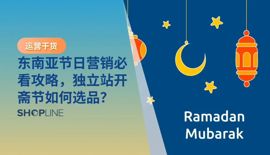 全球有接近20亿穆斯林，开斋节作为穆斯林最重要的节日之一，具有极高的营销价值，也是跨境电商独立站尤其是东南亚独立站电商不能错过的营销盛会。本文将为您带来最全的开斋节独立站选品指南。