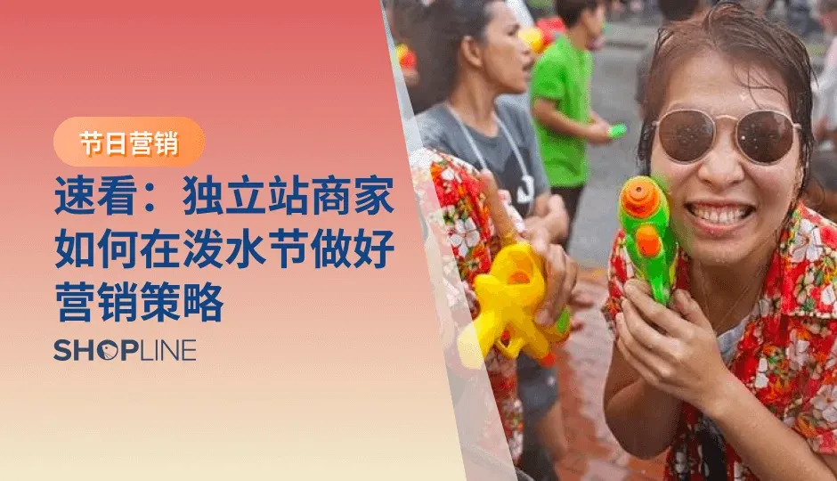 泼水节，又称宋干节，是泰语民族和东南亚最盛大的传统节日，节日当日，泰国、老挝、斯里兰卡、缅甸、柬埔寨等国以及云南傣族共同庆祝这个节日。东南亚民族在海外聚居地──香港九龙城、大埔太和寺、西环、深水埗及台湾新北市中和区等也承袭相关习俗。泼水节是独立站节日营销的重要时机，本文将教您如何在泼水节做好独立站营销。