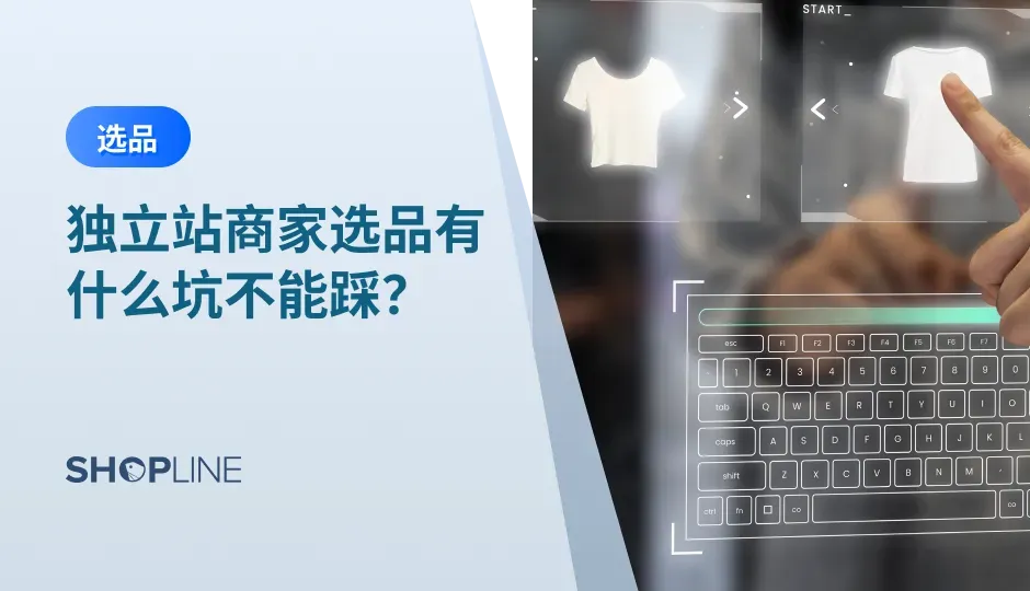 有很多新手商家在选品时都会遇到困难，有时选的产品可能没有热度，激不起水花，而更严重的可能导致选品出现侵权的问题。因此，我们总结了一些经验，看看独立站商家在选品时应当避开哪些可能存在风险的问题，为你的店铺运营提供一些帮助。