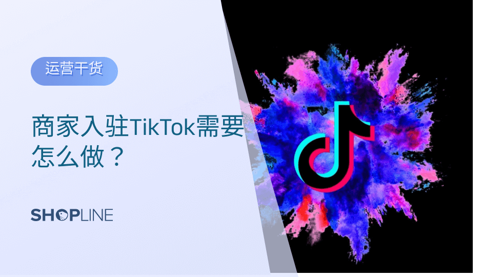 TikTok Shop作为Tik Tok的专属购物平台，在海外有广阔的市场和巨大的消费潜力，因此也吸引力不少商家入驻。同时，入驻TikTok Shop可以获得更加优质的流量，更加便捷的资金结算体验以及与附属市场创作者的无缝协作。TikTok Shop在去年也创造了亮眼的成绩，数据显示，与10月20日-10月26日的订单量相比，TikTok Shop美国市场11月14日-11月20日期间的订单量大幅增长了205%。