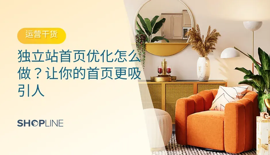 电商网站的首页在SEO优化中扮演着关键角色。即使不是广告着陆页，首页仍然是用户最频繁访问的页面，也是获取外链和权重的主要来源。其他页面插入外链时通常选择链接到首页。即使用户首次访问产品分类或详情页，也会查看首页以确认网站可信度。