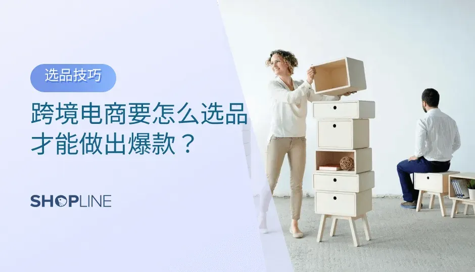 许多跨境电商卖家在选品的过程中常常遇到困难，不知道怎么样才能找到合适的产品，成功地获得流量和销售数据，更不用提让自己成功带出一波爆款选品。这是因为很多卖家并没有意识到选品时需要注意的一些技巧和要点。