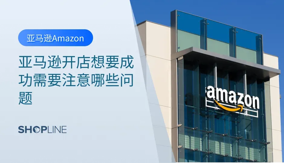 在当今电子商务的时代，亚马逊平台是许多卖家追求的梦想之地。如果你也梦想着在亚马逊上开设一家新店铺并取得成功，那么你需要采取一系列的步骤和策略。从选择产品到优化销售页面，再到提供卓越的客户服务，每个环节都至关重要。让我们深入探讨如何在亚马逊上成功开展新店铺的经营。