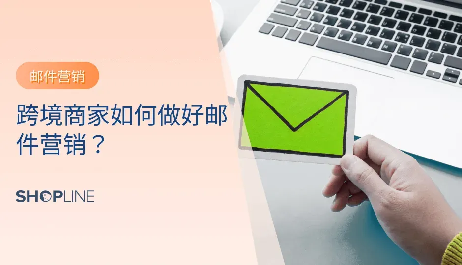 邮件营销是一种非常有用的营销手段，可以帮助企业吸引潜在客户、促进业务合作、提高品牌知名度等。但是，如何做好邮件营销，让邮件真正地为你的业务带来价值呢？下面是五个步骤，帮你打造高效营销邮件。