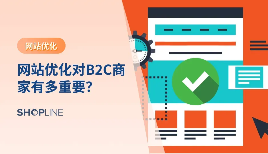 对于跨境卖家来说，网站的优化程度和加载效率至关重要，因为您的网页加载速度对转化率有很大影响，如果加载时间超过十秒就会导致用户放弃访问，也就无法达成销售任务。更甚者，还有可能影响网站在搜索引擎中的综合搜索排名。谷歌把网页速度作为网站排名算法的考虑因素之一。并且一些需要花费较长时间加载的页面可能会被降权。那么如何让自己的网站提供能加顺滑的用户体验呢？以下是一些你一定要优化的要点：