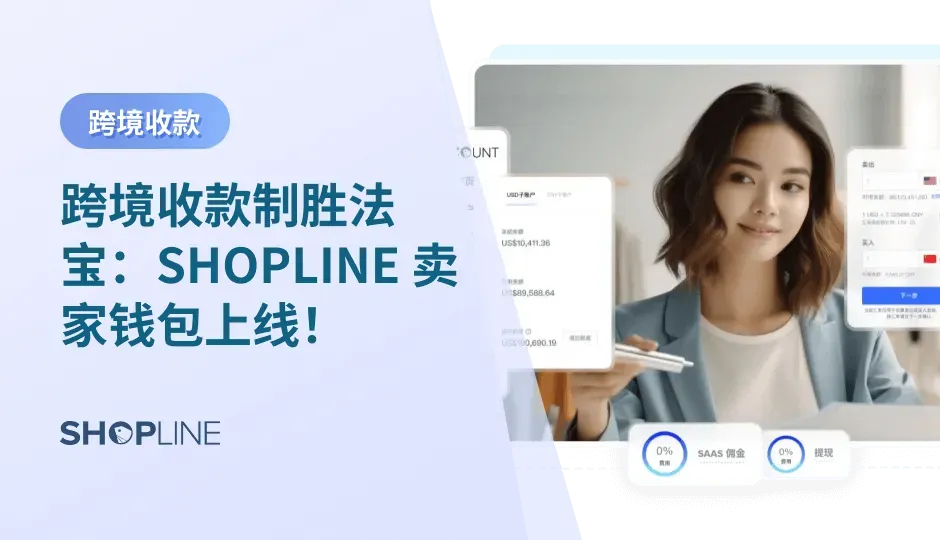 资金损失于入账费、离岸账户开户门槛费用高、资金跨境回国申报难、资金验证繁琐、小额高频、汇率波动大、资金流转效率低…… 跨境收款，已成为了中小外贸商家运营场景中绕不开的“一座大山”。