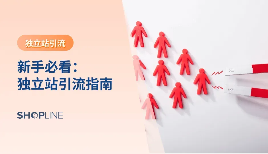 独立站是重要的私域流量池，然而，建立起一个精美的独立站还远远不够，能否有效地引流，才是决定独立站成功与否的关键。引流不仅关乎网站的曝光度和访问量，还直接影响着品牌的市场竞争力与业务增长潜力，在竞争激烈的市场环境中，独立站引流的重要性愈发凸显。本篇文章将介绍常见的引流渠道和独立站引流的重要原则。