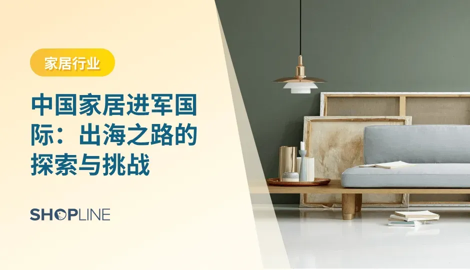 随着数字化浪潮的汹涌澎湃和全球化的深度融合，中国家居电商行业正以前所未有的步伐，踏浪而出，冲向国际市场。近年来，中国出口商在世界市场中所占的份额不断攀升，成为全球家居领域中一支不可忽视的力量。