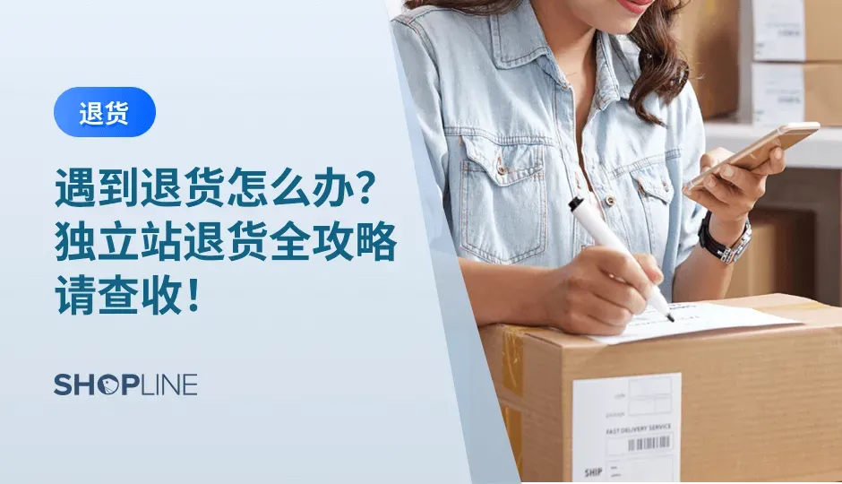 对于独立站而言，退货是无法避免的问题，再好的产品也难以让每一个客户都百分百满意，但同时退货也是很多商家害怕的问题，一方面不知道该如何让客户满意，另一方面又顾虑成本问题。本文就将为您介绍完整的退货流程以及如何优化独立站的退货服务。