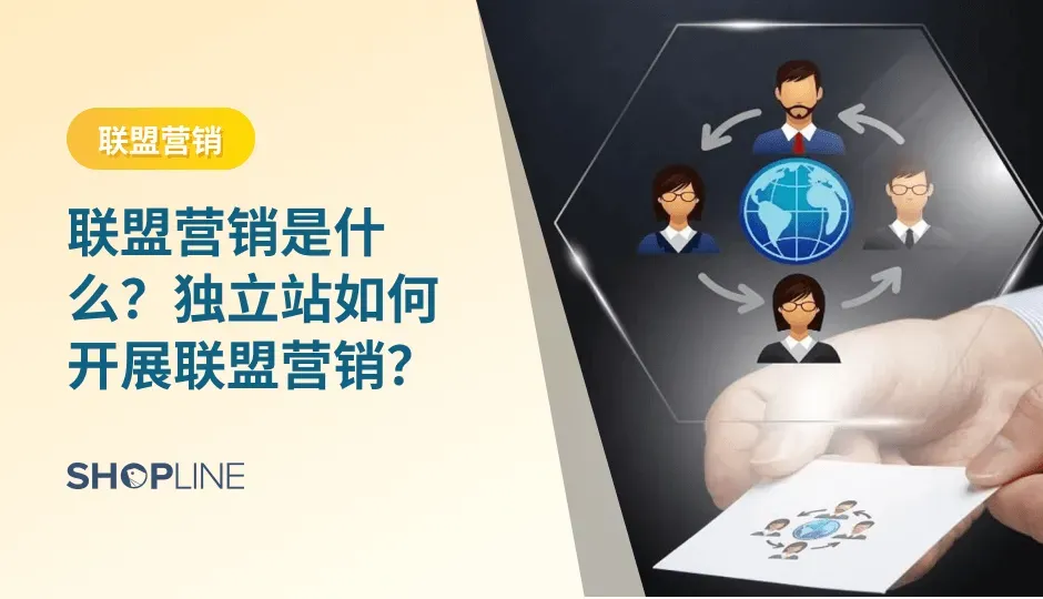 联盟营销是指商家与联盟成员，可能是商家、网站所有者、博主等，建立合作关系，共享资源、流量和收入。对于商家来说，联盟营销可以借助众多联盟成员的渠道和影响力，快速扩大产品或服务的曝光度，吸引更多潜在客户，并且只需在产生实际销售或效果时支付费用。本文将介绍独立站可以如何开展联盟营销。