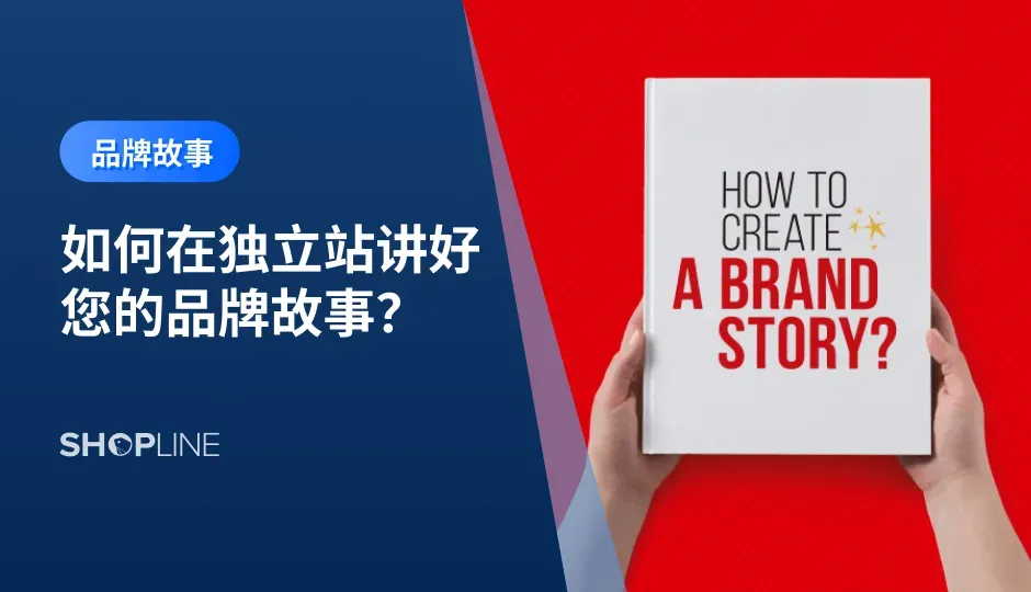 品牌故事是指品牌创立和发展过程中，体现品牌精神的故事。讲述品牌故事，不仅是为了通过叙述传奇性、故事性的情节来吸引顾客的注意，更重要的是向顾客传递品牌内在的独特价值，通过与顾客达成情感共鸣，与顾客建立紧密联系。独立站作为商家展示自家品牌的主阵地，品牌故事是其中重要的组成部分，本文将分享独立站商家可以如何讲好自己的品牌故事。