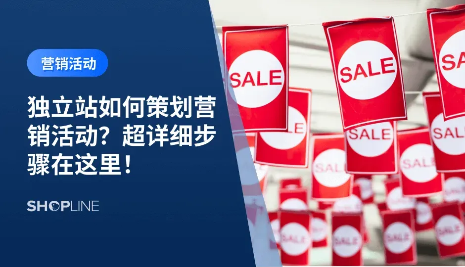随着跨境电商的发展，独立站已经逐渐变成了竞争激烈的赛道，特别是在当下这个信息爆炸的时代，如何在众多独立站中抓住用户的注意力，应该是每个独立站商家正在面临的挑战，营销活动无疑是一个突破口。精心策划的营销活动能够展现出品牌魅力，吸引用户的目光，为独立站带来前所未有的机遇和突破。本篇文章将介绍独立站策划营销活动的全过程。